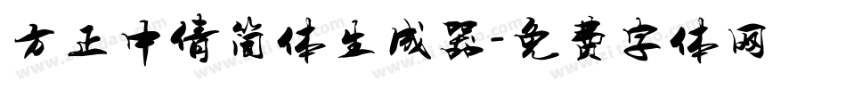 方正中倩简体生成器字体转换