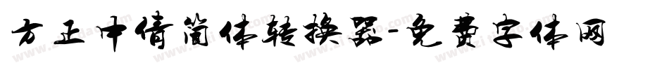 方正中倩简体转换器字体转换