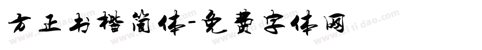方正书楷简体字体转换