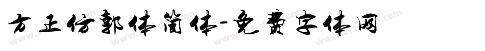 方正仿郭体简体字体转换