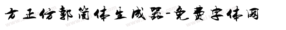 方正仿郭简体生成器字体转换