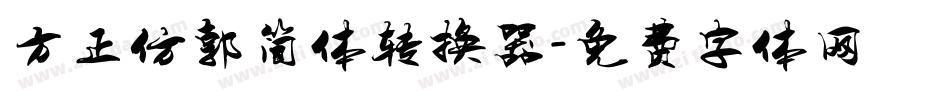 方正仿郭简体转换器字体转换