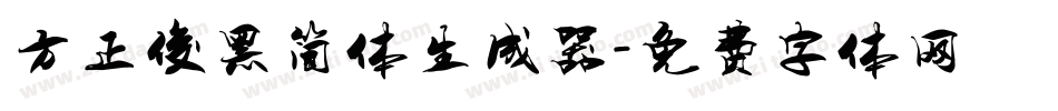 方正俊黑简体生成器字体转换