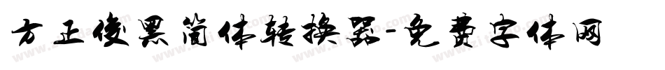 方正俊黑简体转换器字体转换