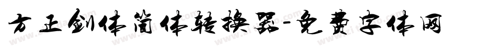 方正剑体简体转换器字体转换