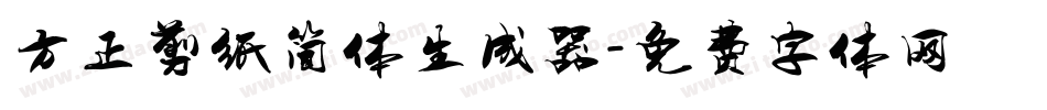 方正剪纸简体生成器字体转换