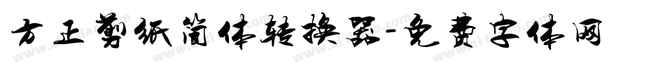 方正剪纸简体转换器字体转换