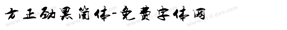 方正劲黑简体字体转换