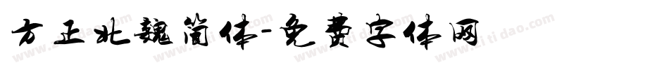 方正北魏简体字体转换