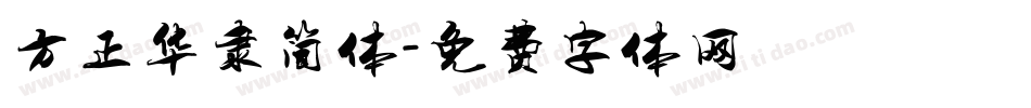 方正华隶简体字体转换