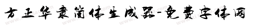 方正华隶简体生成器字体转换