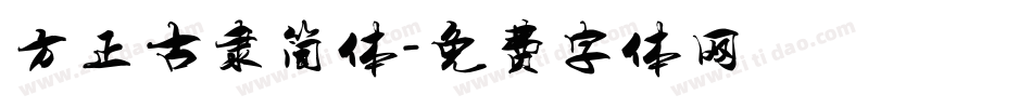 方正古隶简体字体转换