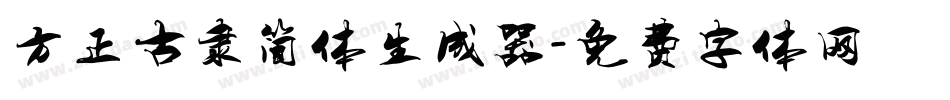 方正古隶简体生成器字体转换
