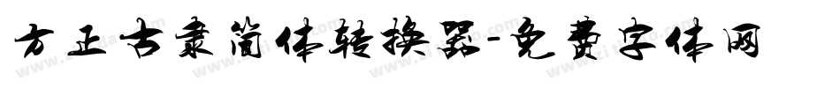 方正古隶简体转换器字体转换