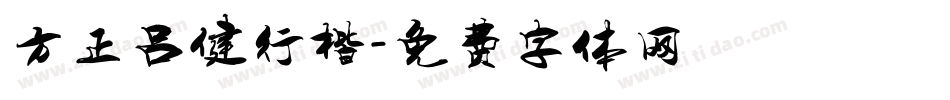 方正吕健行楷字体转换