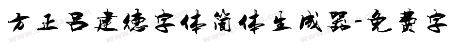方正吕建德字体简体生成器字体转换