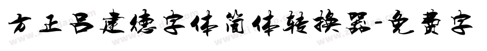 方正吕建德字体简体转换器字体转换