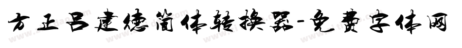 方正吕建德简体转换器字体转换
