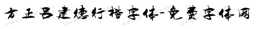 方正吕建德行楷字体字体转换