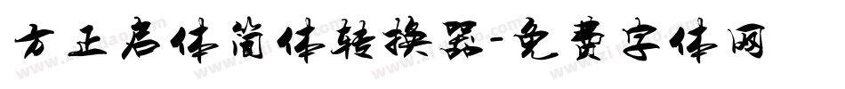 方正启体简体转换器字体转换