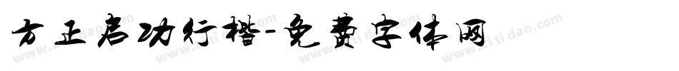 方正启功行楷字体转换