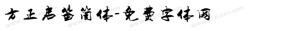 方正启笛简体字体转换