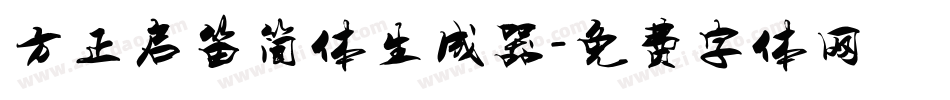 方正启笛简体生成器字体转换
