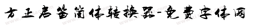 方正启笛简体转换器字体转换