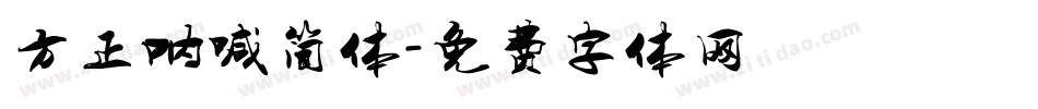 方正呐喊简体字体转换