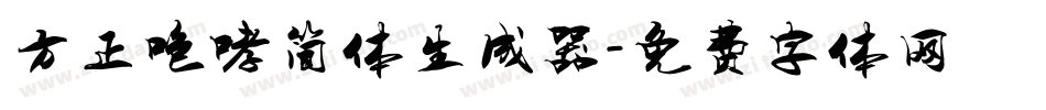方正咆哮简体生成器字体转换