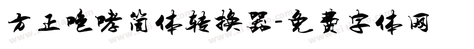 方正咆哮简体转换器字体转换