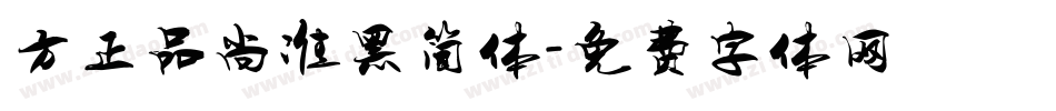 方正品尚准黑简体字体转换