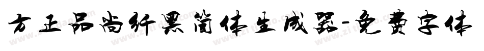 方正品尚纤黑简体生成器字体转换