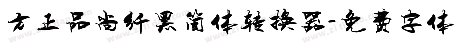 方正品尚纤黑简体转换器字体转换