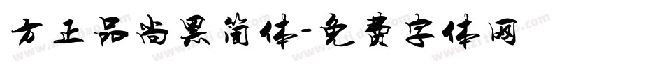 方正品尚黑简体字体转换