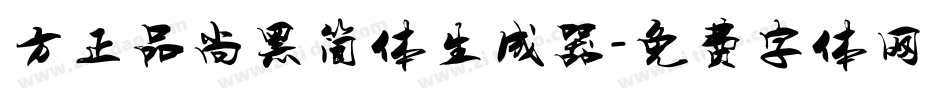 方正品尚黑简体生成器字体转换