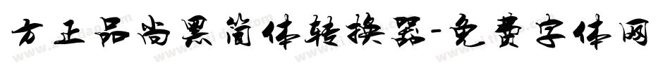 方正品尚黑简体转换器字体转换