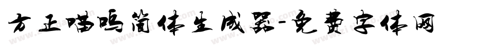 方正喵呜简体生成器字体转换