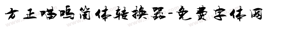 方正喵呜简体转换器字体转换