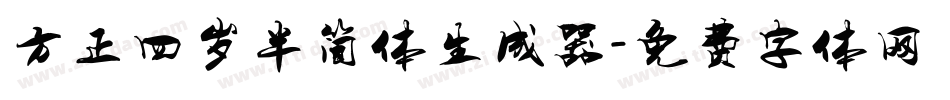 方正四岁半简体生成器字体转换