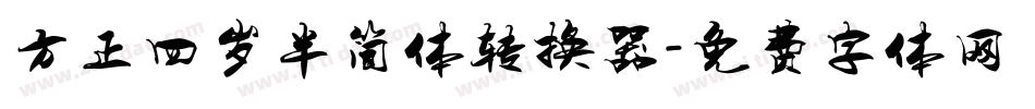 方正四岁半简体转换器字体转换