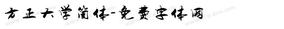 方正大学简体字体转换