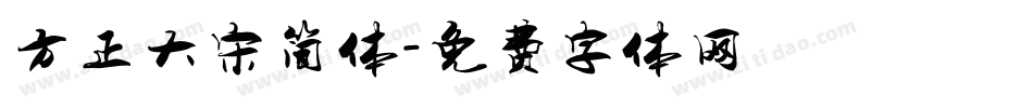 方正大宋简体字体转换