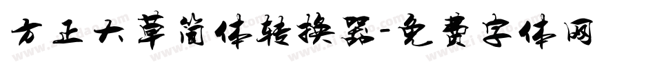 方正大草简体转换器字体转换