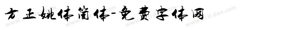 方正姚体简体字体转换