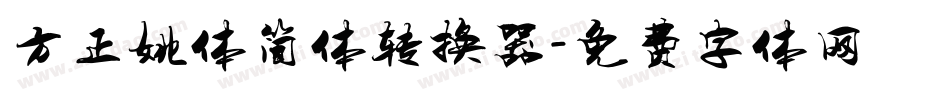方正姚体简体转换器字体转换
