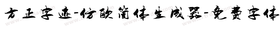 方正字迹-仿欧简体生成器字体转换