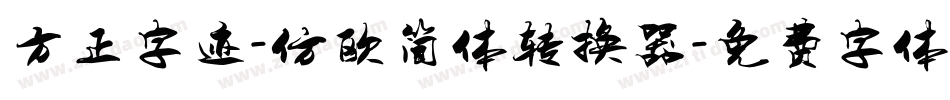 方正字迹-仿欧简体转换器字体转换