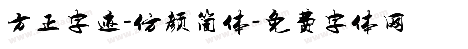 方正字迹-仿颜简体字体转换