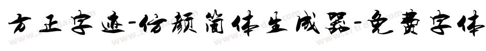 方正字迹-仿颜简体生成器字体转换